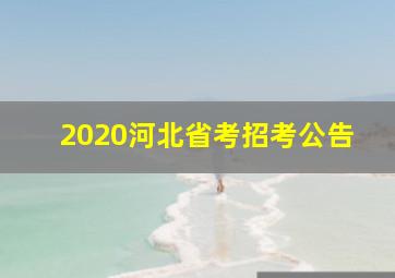 2020河北省考招考公告