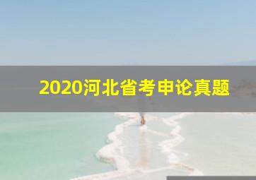 2020河北省考申论真题