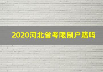 2020河北省考限制户籍吗