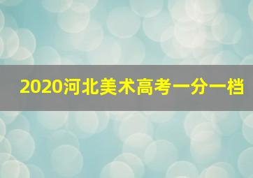 2020河北美术高考一分一档