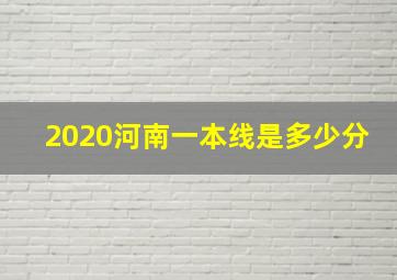 2020河南一本线是多少分