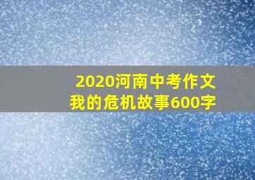 2020河南中考作文我的危机故事600字