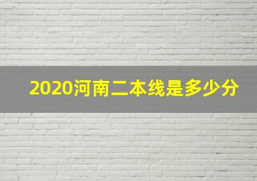 2020河南二本线是多少分