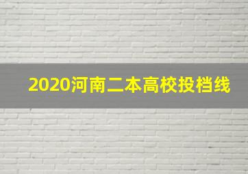 2020河南二本高校投档线