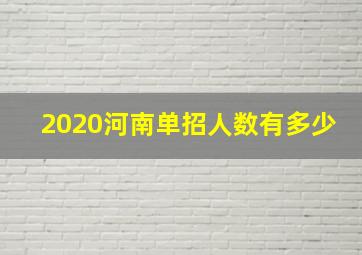 2020河南单招人数有多少