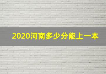 2020河南多少分能上一本