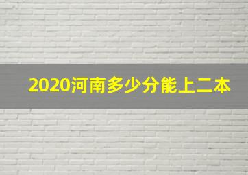 2020河南多少分能上二本