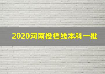 2020河南投档线本科一批