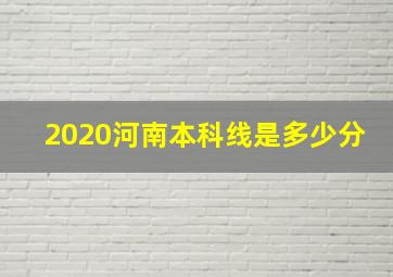 2020河南本科线是多少分