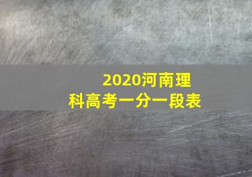 2020河南理科高考一分一段表