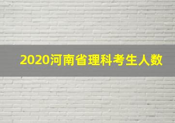 2020河南省理科考生人数