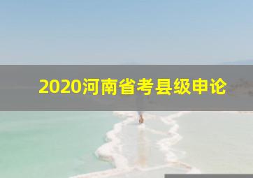 2020河南省考县级申论