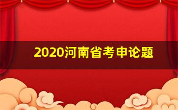 2020河南省考申论题