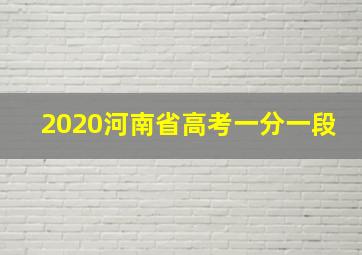 2020河南省高考一分一段