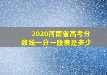 2020河南省高考分数线一分一段表是多少