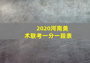 2020河南美术联考一分一段表