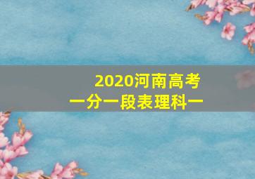 2020河南高考一分一段表理科一