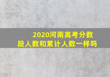 2020河南高考分数段人数和累计人数一样吗