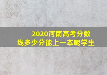 2020河南高考分数线多少分能上一本呢学生