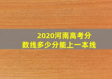 2020河南高考分数线多少分能上一本线