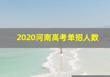 2020河南高考单招人数