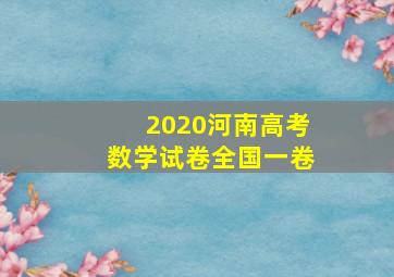 2020河南高考数学试卷全国一卷