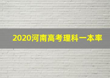 2020河南高考理科一本率