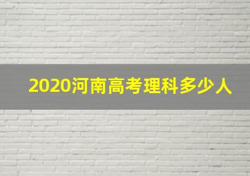 2020河南高考理科多少人