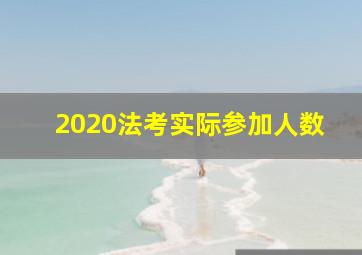 2020法考实际参加人数