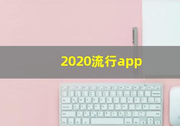 2020流行app