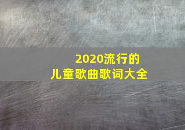 2020流行的儿童歌曲歌词大全