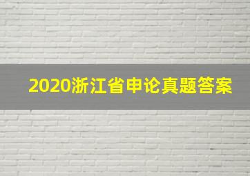 2020浙江省申论真题答案