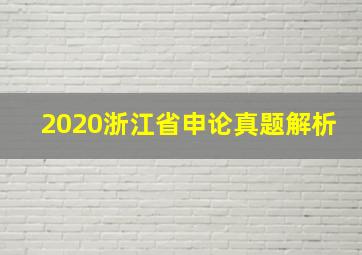 2020浙江省申论真题解析