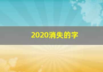 2020消失的字