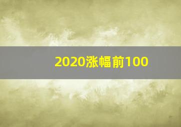 2020涨幅前100