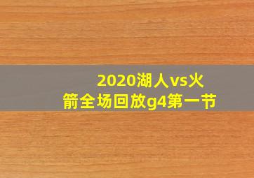 2020湖人vs火箭全场回放g4第一节