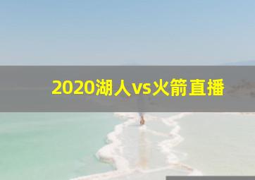 2020湖人vs火箭直播