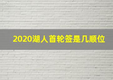 2020湖人首轮签是几顺位