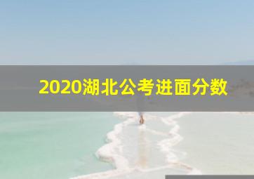 2020湖北公考进面分数