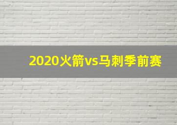 2020火箭vs马刺季前赛