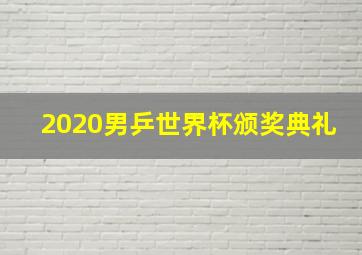 2020男乒世界杯颁奖典礼