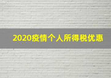 2020疫情个人所得税优惠