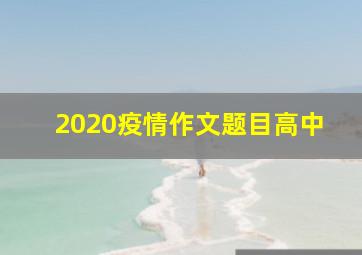 2020疫情作文题目高中