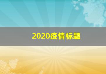 2020疫情标题