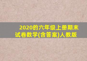 2020的六年级上册期末试卷数学(含答案)人教版