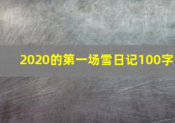 2020的第一场雪日记100字