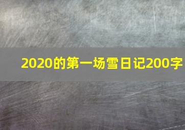 2020的第一场雪日记200字