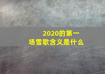 2020的第一场雪歌含义是什么