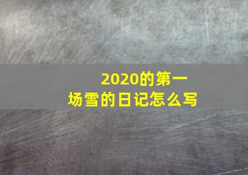 2020的第一场雪的日记怎么写