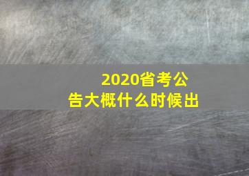 2020省考公告大概什么时候出